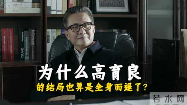 《人民的名义》为什么高育良的结局也算是全身而退了？