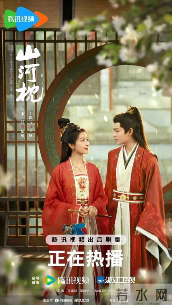 《山河枕》——天崩开局！