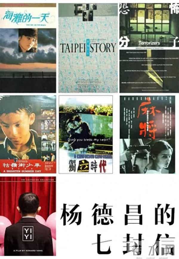 7部电影7封信,杨德昌用一生拷问华人灵魂