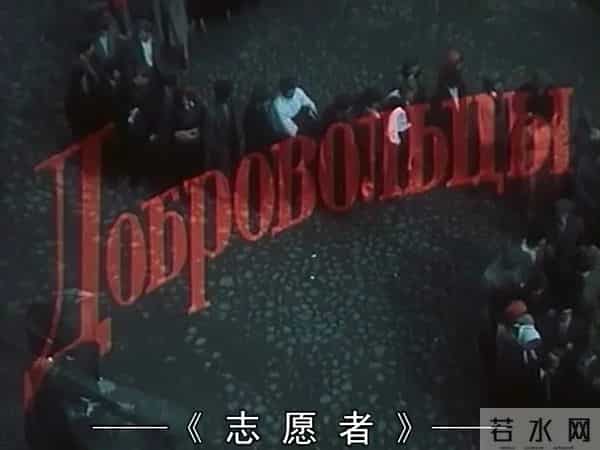 世界电影【1634】苏联电影《志愿者》(1958)剧照欣赏