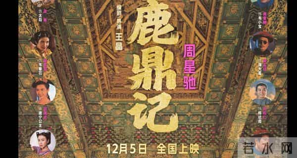 “喜剧之王”回归!周星驰经典电影《鹿鼎记》4K修复版定档12.5