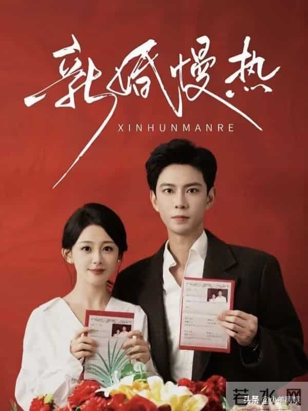 黄浩雯新剧《新婚慢热》热度飙升却被吐槽-剧情改了,味道变了