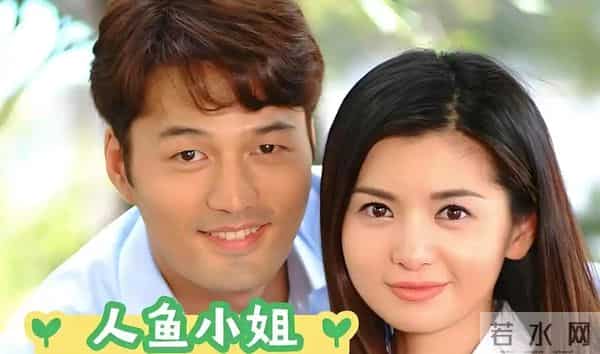 16年后再看《人鱼小姐》:央视八套的初代顶流,藏着多少人的青春