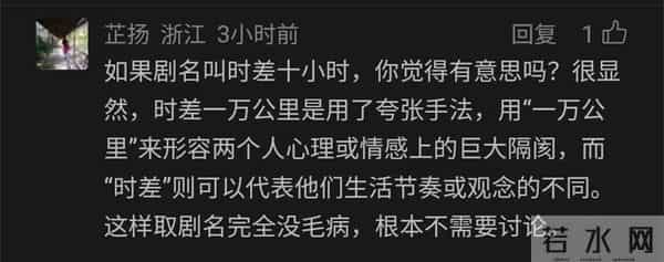 《时差一万公里》的“剧名常识错误”，是用“通感”可以洗的吗