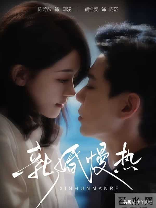 黄浩雯新剧《新婚慢热》热度飙升却被吐槽-剧情改了,味道变了