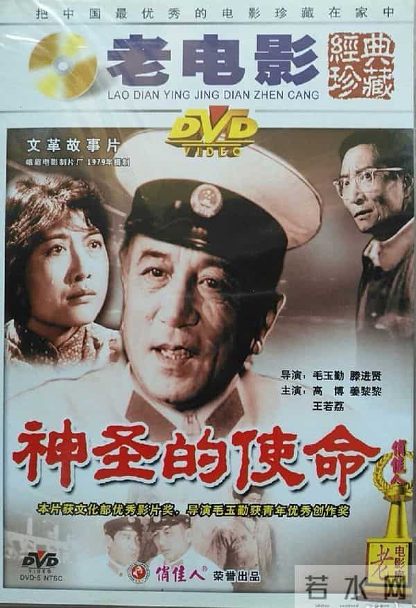 老电影《神圣的使命》拍摄往事