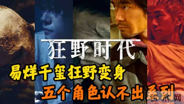 易烊千玺成融资PPT“金字招牌”?《狂野时代》票房预测2亿