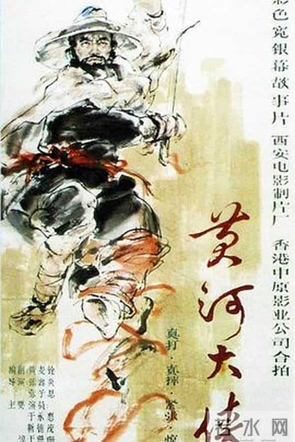 老电影《黄河大侠》拍摄往事