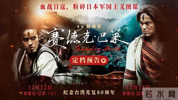 13年终见全貌 《赛德克·巴莱》完整版定档，血性抗日史诗 展中国魂