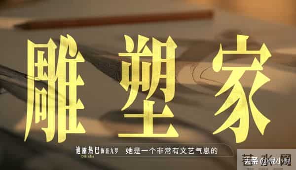 迪丽热巴双面人生太带感《枭起青壤》在雕塑刀与疯刀间雕刻自我，
