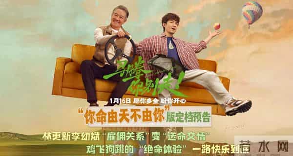电影《马腾你别走》定档1月16日 林更新李幼斌首次合作演绎“互损”忘年交