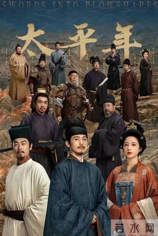 央视开播！历史正剧《太平年》来袭，双雄博弈越追越上头！