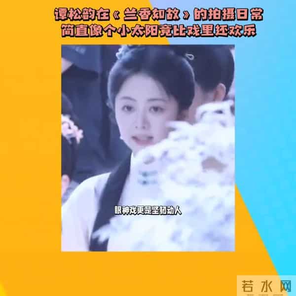 谭松韵在拍摄现场比戏里还欢乐。