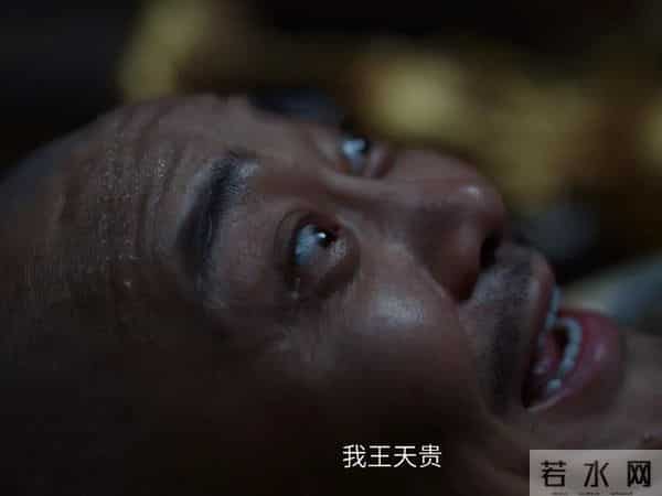 大生意人王天贵今日收官:终见闯王宝藏,古平原继承其全部身家