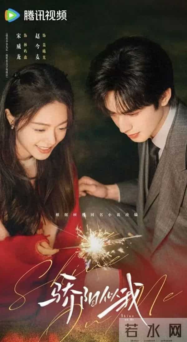 赵今麦宋威龙新剧上线！骄阳似我》甜虐交织，纯爱党速速集合