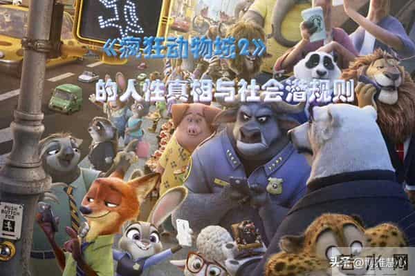 《疯狂动物城2》的人性真相与社会潜规则——情绪为引,隐喻为镜