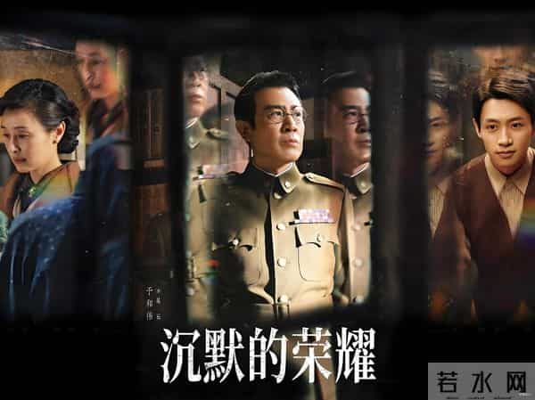 《沉默的荣耀》:一部现代语境下的悲剧史诗