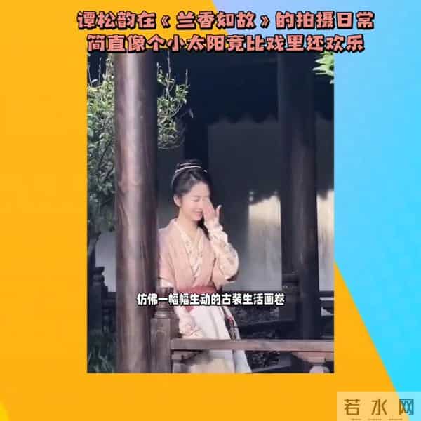 谭松韵在拍摄现场比戏里还欢乐。