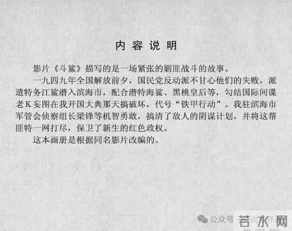 新中国著名反特电影连环画《斗鲨》主演：张国民，白莉等