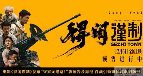 电影《得闲谨制》发布“守家无退路！”版预告及海报 百姓合力抗敌捍卫家园