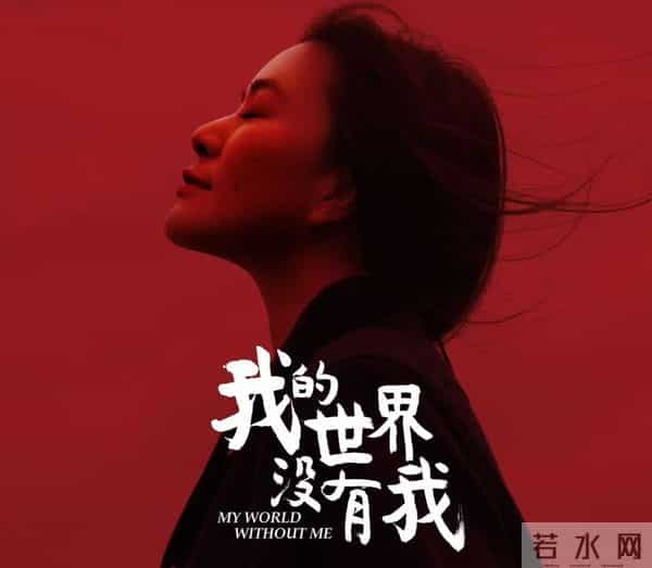 没戏了！排片0.2%，《我的世界没有我》上映5天，票房970万！