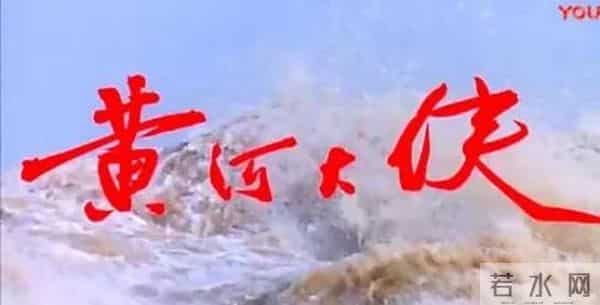 老电影《黄河大侠》拍摄往事