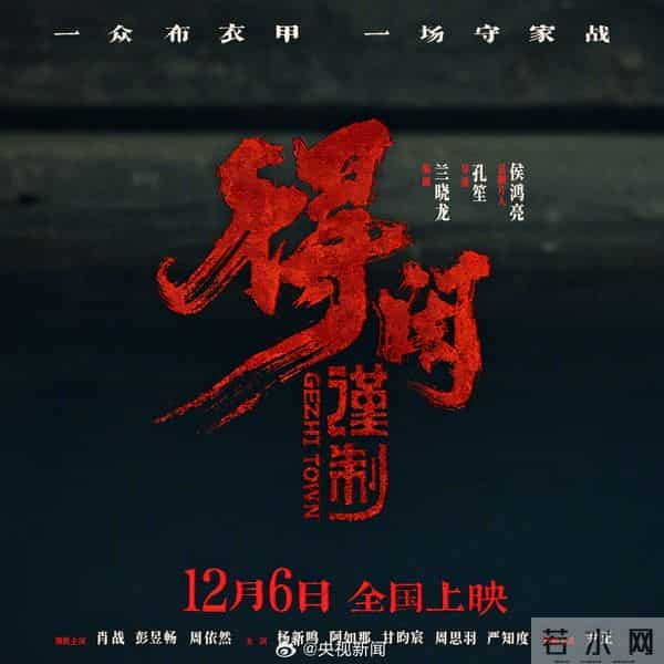 央视新闻首发抗日电影得闲谨制海报