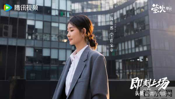 央视剧《即刻上场》首播4集胡先煦周依然互呛,观众评价一针见血