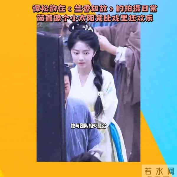 谭松韵在拍摄现场比戏里还欢乐。