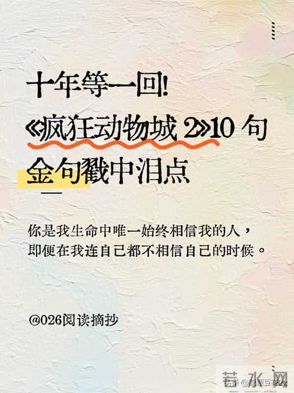 《疯狂动物城 2》10 句金句戳中泪点