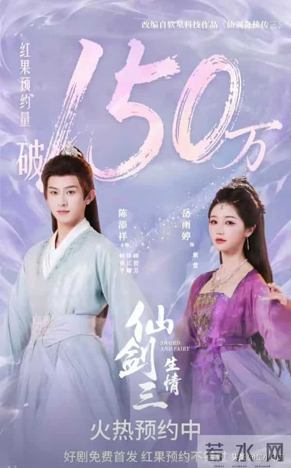 陈添祥岳雨婷5搭《仙剑三·生情》，预约破300万！ 00后占比43%！