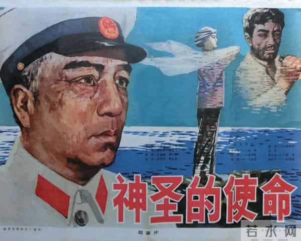 老电影《神圣的使命》拍摄往事