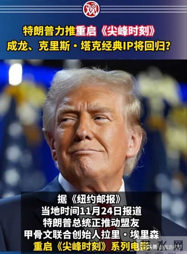 川普亲自喊话！成龙回归《尖峰时刻》，导演丑闻差点让电影凉凉