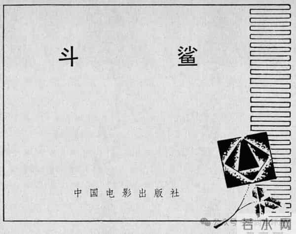 新中国著名反特电影连环画《斗鲨》主演：张国民，白莉等