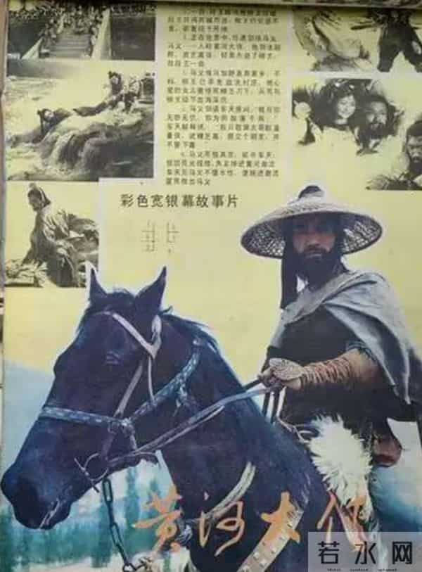 老电影《黄河大侠》拍摄往事