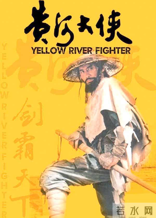 老电影《黄河大侠》拍摄往事