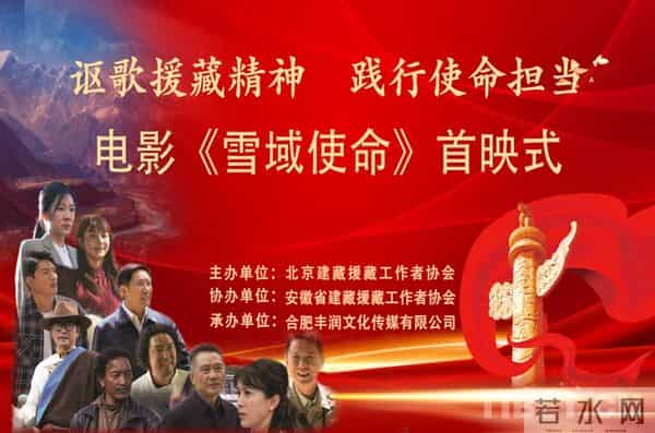 打通“老虎嘴”!《雪域使命》北京站首映式举办,重现跨越山海的援藏情
