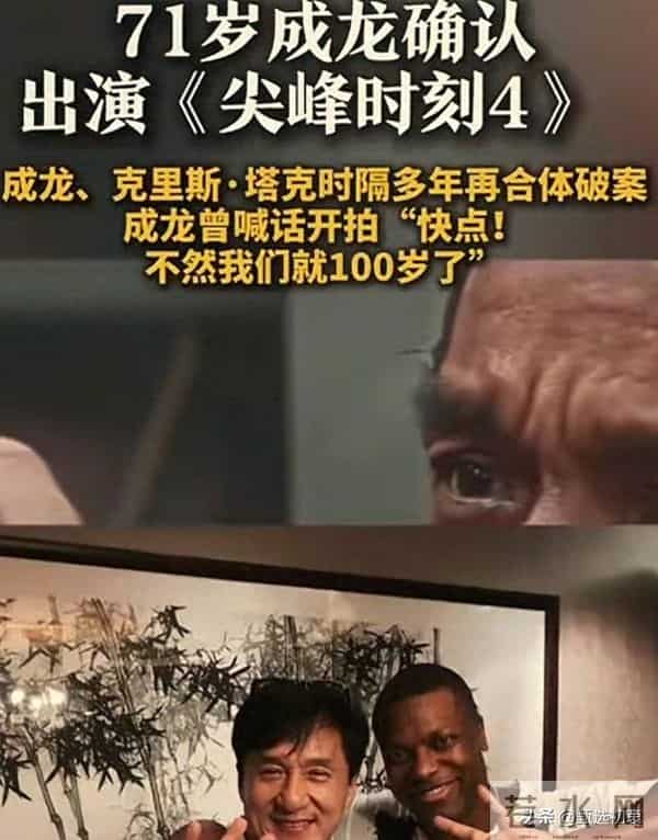 川普亲自喊话!成龙回归《尖峰时刻》,导演丑闻差点让电影凉凉