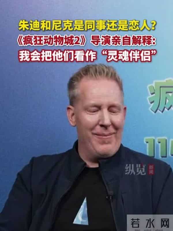 《疯狂动物城》导演在线辟谣将拍真人版:不是真的;此前回应朱迪和尼克关系:他们是“灵魂伴侣”