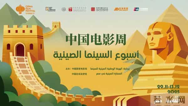2025埃及“中国电影周”在开罗隆重开幕