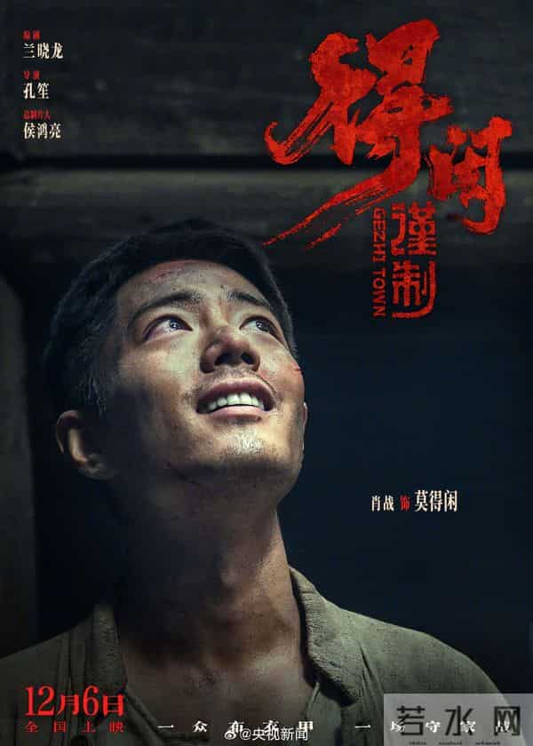 央视新闻首发抗日电影得闲谨制海报