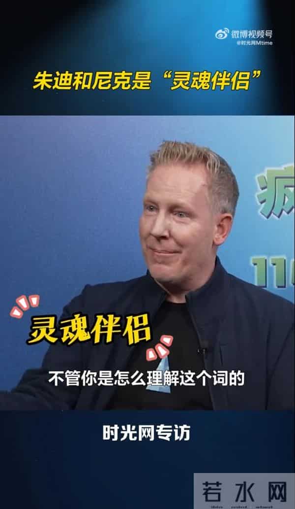 导演回应朱迪和尼克关系：他们是“灵魂伴侣”