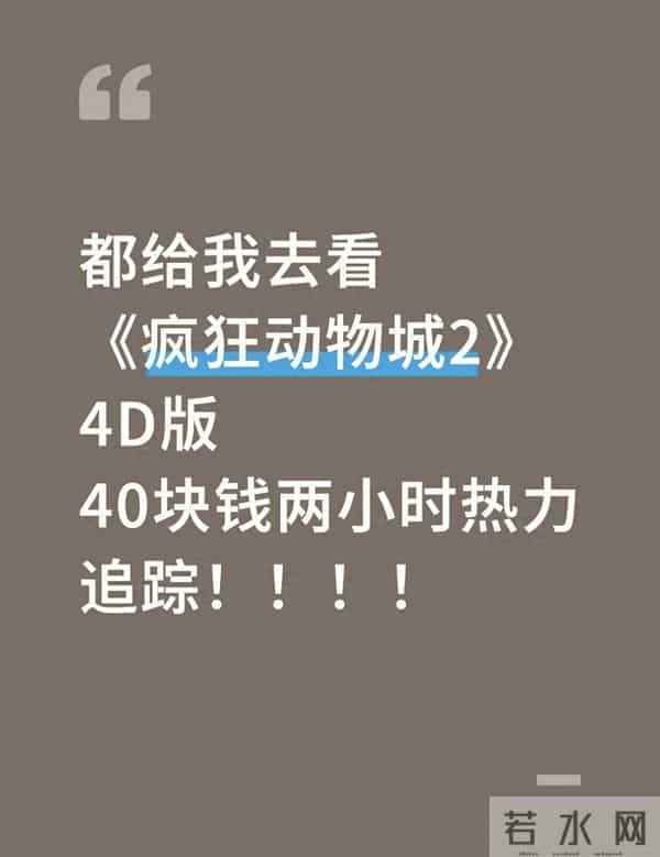 网友花上千元求购《疯狂动物城2》4D厅电影票,谁在炒高票价?