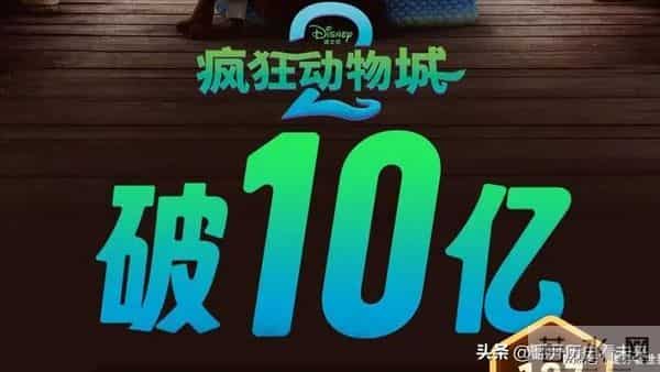 4天10亿!《疯狂动物城2》告诉我们:票房没有寒冬,烂片除外!