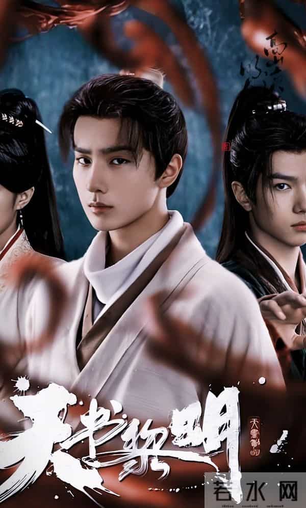 突然定档！《天书黎明》明日中午12点优酷独家上线，等两年终开播