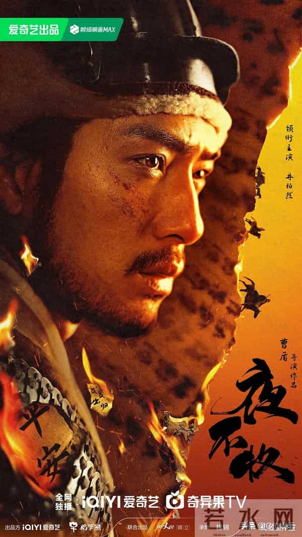 11月30日-长剧-《夜不收》井柏然&张艺凡 领衔主演 即将播出!