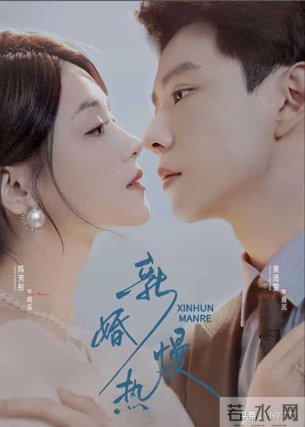 黄浩雯新剧《新婚慢热》热度飙升却被吐槽-剧情改了,味道变了