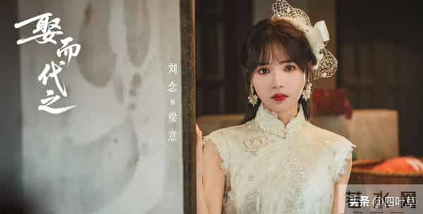 《娶而代之》爆了!16348热度背后,刘念任世豪演得太上头