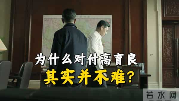 《人民的名义》为什么对付高育良这类人并不难?他的对手也很多