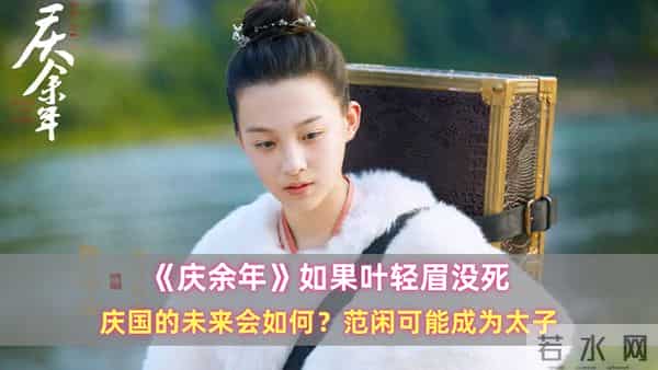 《庆余年》如果叶轻眉没死，庆国的未来会如何？范闲可能成为太子